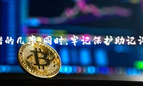在数字货币的世界里，钱包助记词是我们管理资产的核心。然而，有时候我们在输入助记词时却频繁出错，这真是让人感到沮丧。钱包助记词输入怎么老不对？我们可以从多个方面来探讨这个问题。

一、助记词是什么？为什么如此重要？

钱包助记词，通俗来说，就是一串由多个单词组成的短语，这些单词可以帮助用户恢复他们的数字钱包。它们通常是从一个事先定义好的单词表中提取的，比如BIP39标准中规定的2048个单词。助记词的重要性在于它们是访问与控制你数字资产的钥匙，而一旦丢失或错误输入，将可能导致资产无法找回...这真的是不可逆转的后果。

二、常见的助记词输入错误原因

导致钱包助记词输入不正确的原因有很多，以下列出了几种常见的错误情况：

ol
    listrong拼写错误/strong：在输入助记词时，任何一个字母的错误都会导致整串助记词失效。务必仔细核对每个字的拼写，包括字母的大小写。/li
    listrong单词顺序错误/strong：助记词的顺序是至关重要的，一旦顺序搞错，系统就无法正确识别。请务必按正确的顺序输入。/li
    listrong使用了非标准单词/strong：确保你使用的单词是来自你所用钱包所支持的标准字典。有些钱包可能会使用不同的助记词字典。/li
    listrong输错了数字或符号/strong：如果助记词中出现了数字或特殊字符，务必检查输入是否准确。/li
/ol

三、如何正确输入助记词？

以下是一些输入助记词的小技巧，帮助你减少错误的几率：

ol
    listrong逐字确认/strong：在输入助记词时，逐个确认每一个文字，确保拼写无误。可以在纸上写下来，逐个比对。/li
    listrong使用复制粘贴/strong：如果你是在电脑上操作，不妨选择复制粘贴助记词，避免手动输入可能产生的错误。但请确保你在安全的环境中进行此操作，以防信息被窥探。/li
    listrong确认顺序/strong：在输入之前，先仔细查看助记词的顺序，不要在输入时打乱顺序。/li
    listrong多重验证/strong：如果可能的话，完成输入后，再次确认输入的助记词，确保没有错误。/li
/ol

四、如果助记词输入一直不对怎么办？

如果你已经尝试了以上的方法，仍然发现助记词无法正确输入，可以考虑以下步骤：

ol
    listrong重启设备/strong：有时候技术故障会导致输入失败，尝试重启你的设备并重新输入助记词。/li
    listrong更换网络环境/strong：如果你在网络不稳定的状况下进行输入，可能影响钱包的响应。尝试更换网络环境，再次输入。/li
    listrong寻求技术支持/strong：如果问题依旧存在，不妨联系钱包的技术支持，他们可以为你提供更专业的帮助和建议。/li
/ol

五、保持助记词的安全性

钱包助记词的重要性决定了我们必须对其进行极其严密的保护。以下是一些保护助记词的建议：

ol
    listrong备份助记词/strong：将助记词写在纸上，并将其安全存放在一个私密且安全的地方，最好是防水防火的保险箱中。/li
    listrong避免数字存储/strong：尽量避免将助记词储存在手机、电脑等智能设备中，以防被黑客攻击或误删除。/li
    listrong仅在安全网络下使用/strong：确保在输入助记词时使用安全的Wi-Fi网络，避免在公共场合下输入。/li
/ol

六、数字货币世界的日益重要性

随着数字货币的流行，越来越多的人加入了这个快速发展的领域。从比特币到以太坊，投资者和普通用户都需要关注自己的资产安全。而助记词正是这一切的核心所在。因此，了解助记词的使用和保护，才是我们每一个数字资产拥有者必须要掌握的基本技能。这...是真的不容忽视。

七、结论

钱包助记词输入不对，虽然可能是小问题，但却是关乎我们数字资产安全的大事。通过仔细检查、确认顺序、使用复制粘贴等方法，我们能够显著降低出错的几率。同时，牢记保护助记词的重要性，这样我们才能在数字货币的旅程中更加从容不迫。不再对助记词的输入感到困惑，你准备好迎接这个崭新的数字世界了吗？

钱包助记词, 数字货币安全, 助记词输入错误, 资产保护/guanjianci