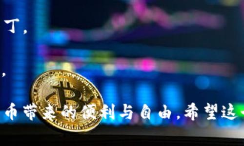 创建波场钱包（Tron Wallet）可以通过多种方式实现，其中一种常用的方法是通过im钱包来创建。以下是详细的步骤指南，帮助你在im钱包中创建波场钱包。

### 1. 下载并安装im钱包

首先，你需要在你的移动设备或桌面电脑上下载im钱包应用。可以通过官方的应用商店（如苹果App Store或Google Play Store）进行搜索和下载。安装完成后，打开应用。

### 2. 注册新账户 

打开im钱包后，你会看到一个选项，可以选择“注册”或“创建新账户”。点击这个选项，然后按照提示输入你的手机号码或电子邮件地址来进行注册。

#### # 提示：
确保使用一个安全的密码，并记住你的密码和注册的手机号或电子邮件，以备将来登录或找回账户之用。

### 3. 从钱包中选择波场（Tron）

在im钱包注册成功并登录后，你会看到一个界面，显示支持的多种加密货币。找到波场（Tron）或TRX的选项。

#### # 提示：
如果波场的选项不在第一视图中，可以在搜索框中输入“TRX”或者“波场”，直接找到波场钱包。

### 4. 创建波场钱包

点击选择波场（Tron），然后选择“创建新钱包”或者“添加钱包”等类似的选项。接下来，你将被要求设置一些安全选项，比如：

- **设置备份助记词**：w如果失去访问权限，助记词非常重要，因此需要安全存放。应当将其写下来并保存在安全的地方，而不是仅仅依靠电子备份。
- **交易密码**：你需要设定一个交易密码，以防止未经授权的操作。

### 5. 完成设置

在设置完备份助记词和交易密码后，按照指引进行确认。此时，你的波场钱包就创建成功了，可以开始接受或发送TRX及其相关的资产。

### 6. 如何使用波场钱包

创建完成后，你可以通过以下几种方式使用你的波场钱包：

- **接收TRX**：你可以生成一个波场钱包地址，然后将TRX转入该地址。通常，钱包会提供一个二维码，方便他人转账给你。
  
- **发送TRX**：通过输入对方的波场地址和金额，轻松发送TRX。

- **查看交易记录**：你可以随时查阅你的钱包历史交易记录，确保每次的交易都是正确的。

### 7. 安全和维护

最后，记得为你的波场钱包做好安全维护：

- **定期备份**：定期备份你的助记词和其他安全信息，并确保这些信息的保密性。
  
- **更新软件**：保持im钱包应用程序的最新更新，以确保获得最新的安全补丁。

- **注意钓鱼**：小心网络钓鱼攻击，不要随便点击不明链接或输入个人信息。

通过以上步骤，你应该可以顺利在im钱包中创建自己的波场钱包，享受加密货币带来的便利与自由。希望这个指南能帮助到你！如果你还有其他问题或需要进一步的帮助，随时可以询问。
