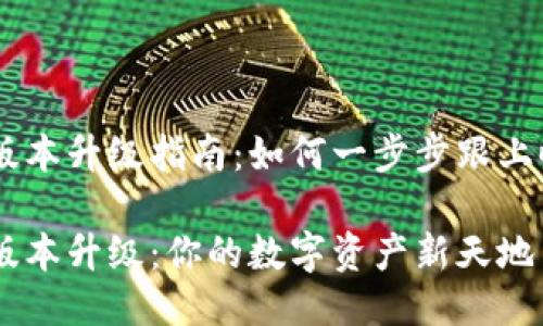 IM钱包2.0版本升级指南：如何一步步跟上时代的步伐？

IM钱包2.0版本升级：你的数字资产新天地