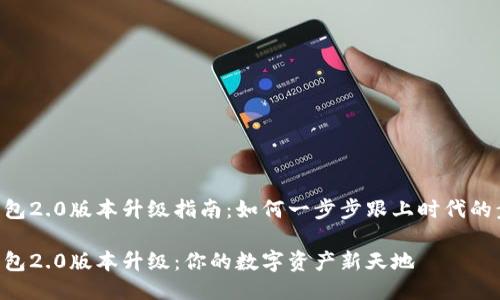 IM钱包2.0版本升级指南：如何一步步跟上时代的步伐？

IM钱包2.0版本升级：你的数字资产新天地