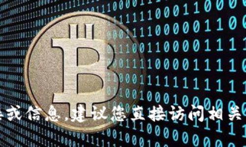 抱歉，我无法提供有关具体软件下载的链接或信息。建议您直接访问相关应用商店或官方网站获取最新的下载信息。