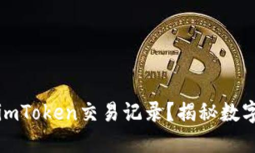 如何优雅地删除imToken交易记录？揭秘数字资产隐私的秘密