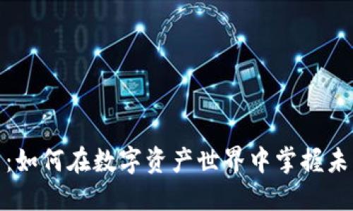 波币官方平台：如何在数字资产世界中掌握未来交易的钥匙