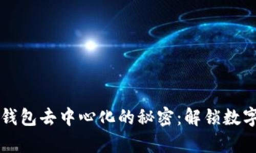 区块链主网钱包去中心化的秘密：解锁数字资产新篇章