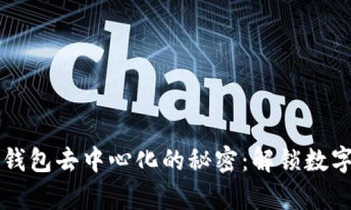 区块链主网钱包去中心化的秘密：解锁数字资产新篇章