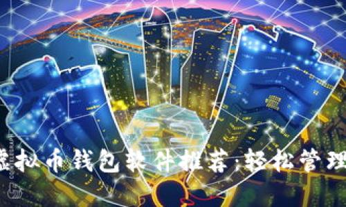 最值得信赖的虚拟币钱包软件推荐：轻松管理你的数字资产！
