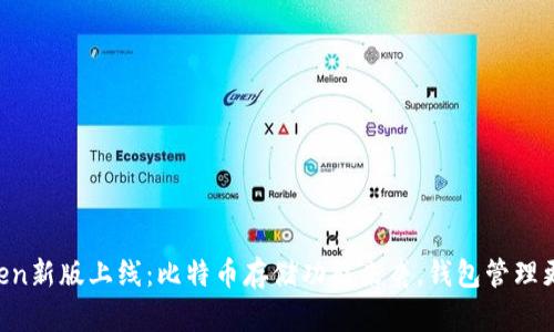 imToken新版上线：比特币存储功能来袭，钱包管理更便捷！