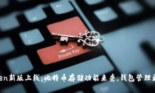 imToken新版上线：比特币存储功能来袭，钱包管理更便捷！
