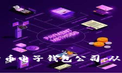 如何快速注册您的数字货币电子钱包公司：从入门到上手的全流程指南