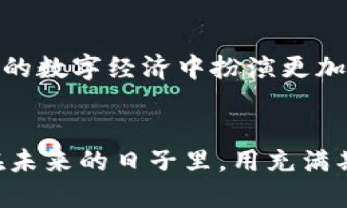 在现代数字经济中，Web3钱包作为连接用户与区块链世界的重要工具，在加密货币、去中心化应用等领域日益受到关注。如果你想要了解如何将欧意（应该是指欧意科技的某种产品或资金）转入Web3钱包，这里将为你提供详细的步骤和建议。

1. 什么是Web3钱包？

Web3钱包是一种能够与区块链进行互动的钱包，用户可以通过它管理加密货币、参与去中心化金融（DeFi）、非同质化代币（NFT）项目等。与传统钱包不同，Web3钱包不仅存储数字资产，还能通过智能合约实现更复杂的功能。


2. 选择合适的Web3钱包

在开始转移之前，你首先需要选择一个合适的Web3钱包。市场上有很多选择，比如MetaMask、Trust Wallet、Coinbase Wallet等。它们各自有不同的特点和用户界面，你应该根据自己的需求选择最合适的。


3. 创建你的Web3钱包

如果你还没有Web3钱包，创建一个通常是一个简单的过程。你只需要下载相应的应用，按照指示设置账户，记住备份助记词，以便在需要时恢复账户。


4. 充值你的Web3钱包

一旦你拥有了Web3钱包，接下来就需要充值。可以通过购买加密货币或转账的方式来为你的钱包充值。各大交易所通常提供多种加密货币可以选择。


5. 转账欧意到Web3钱包的步骤

这一步是关键，也是最受关心的部分。具体转账的步骤取决于你持有的“欧意”是什么类型的资产——是法币、数字人民币、还是某种加密货币。下面是一些具体的方法：


h45.1. 从交易所转账/h4

如果你的欧意资产是在某个交易所（如Binance, Huobi等）上，首先要登陆你的交易所账户。找到“提现”选项，输入你的Web3钱包地址，选择你希望转账的金额，确认信息无误后，完成转账。这通常需要几分钟的时间。


h45.2. 从法币转到加密货币/h4

假如你是从法币直接转账的，可以先在交易所将法币换成你所需的加密货币。兑换之后，再按上述步骤提现到你的Web3钱包。


6. 检查转账状态

转账完成后，建议你通过区块链浏览器（例如Etherscan）来验证交易是否成功。只需要输入你的钱包地址，就能查询到经过该地址的所有交易记录。


7. 使用你的Web3钱包

转账成功后，你就可以开始使用你的Web3钱包了。无论是参与DeFi项目，还是购买NFT，Web3钱包都乐于助你一臂之力。


8. 安全性建议

最后，一定要注意安全性。切勿将助记词泄露给任何人，定期更换钱包的访问密码，尽量使用硬件钱包来存储大量的资产。


9. 结语

综上所述，转移欧意到Web3钱包是一个相对直观的过程。随着区块链技术的不断发展，Web3钱包将会在未来的数字经济中扮演更加重要的角色。希望本篇文章能够帮助到你，让你在Web3的世界中新手上路顺利。


通过这些步骤与方法，我们希望你能够顺利地将欧意转移到Web3钱包，开始你的数字资产管理新旅程——在未来的日子里，用充满期待的心态去探索这一领域的无限可能吧！