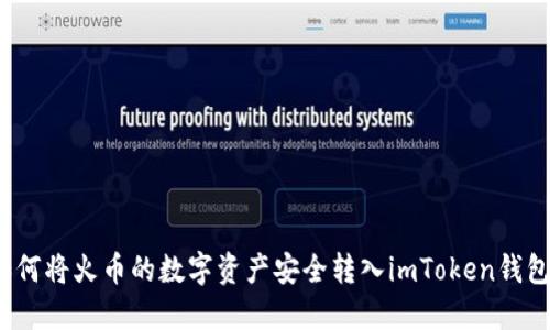 如何将火币的数字资产安全转入imToken钱包？