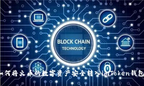 如何将火币的数字资产安全转入imToken钱包？
