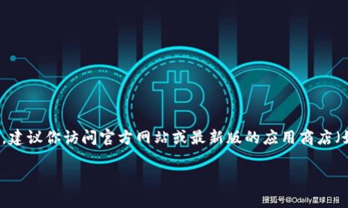 截至我最后的更新（2023年10月），比特派（Bitpie）钱包的最新版本信息并没有在我的数据库中。如果你想获取比特派钱包的最新版本，建议你访问官方网站或最新版的应用商店（如Apple App Store或Google Play Store）以获取详细信息。在这些平台上，你可以找到最新的更新、版本号以及任何相关的发布说明。

如果你还有其他问题或需要更多关于比特派钱包的信息，请告诉我！