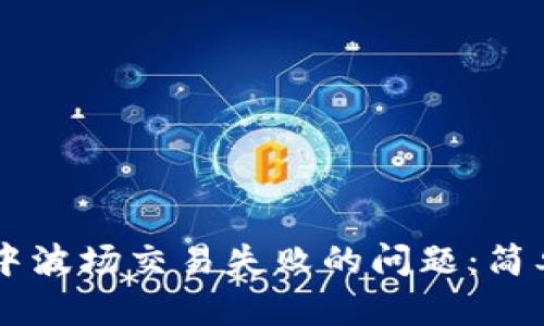 如何解决IM钱包中波场交易失败的问题：简单有效的解决方案