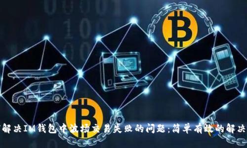 如何解决IM钱包中波场交易失败的问题：简单有效的解决方案