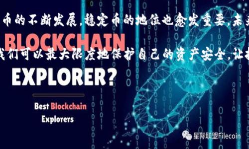 泰达币：在imToken上的使用指南

近年来，数字货币的崛起如洪水猛兽般席卷而来，特别是稳定币的使用逐渐走入大众视野。在众多稳定币中，泰达币（USDT）因其与美元的1:1锚定关系而备受青睐。而此时，有不少新手用户开始思考：泰达币能在imToken用吗？今天，我们就来深入探讨这个问题，并为大家提供一些实用的操作指南。

什么是泰达币（USDT）？

泰达币（Tether）作为一种主要的稳定币，它的价值与美元挂钩。简单来说，无论市场如何波动，1个泰达币总是力求等于1美元，这使得它成为了一种相对稳定的加密货币，尤其适合用于数字资产的交易和保值。

在投资领域，稳定币的出现有效缓解了投资者面临的波动风险。与比特币等其他加密货币相比，这种稳定性让它成为很多交易平台和钱包的优选。为了更好地理解泰达币的应用，我们必须关注与之相关的主流钱包——imToken。

imToken是什么？

imToken是一款极具人气的数字资产钱包，它支持多种主流币种的存储和管理，包括以太坊（ETH）、比特币（BTC）等。同时，imToken还提供了去中心化交易所（DEX）功能，让用户可以在钱包内完成交易，而无需再去复杂的交易平台。

由于其界面友好、操作简便，imToken逐渐成为了许多数字货币投资者的首选。此外，它也在不断新的功能和服务，以增强用户体验和安全性。那么，imToken支持泰达币吗？接下来，我们将揭开这个谜底。

imToken支持泰达币吗？

答案是肯定的：imToken确实支持泰达币（USDT）！这意味着你可以在imToken钱包中安全地存储、接收和发送泰达币，甚至进行交易。你可能会问：“那么，如何在imToken中使用泰达币呢？”，接下来，我们将详细讲解操作步骤。

如何在imToken中使用泰达币？

首先，如果你还没有下载imToken钱包，可以在应用商店中轻松找到并安装它。然后，按照以下步骤进行操作：

strong第一步：创建或导入钱包/strong - 打开imToken应用，选择“创建钱包”或“导入钱包”。如果是新用户，创建钱包是必经之路；如果你已经有一个钱包，可以选择导入。

strong第二步：添加USDT资产/strong - 创建或导入钱包后，进入钱包主界面，点击“资产”页面，上方有一个“ ”号按钮。点击后，在搜索框中输入“USDT”，然后选择添加该资产。

strong第三步：接收或发送USDT/strong - 完成添加后，你会在资产页面看到USDT。在这里，你可以选择“接收”或“发送”泰达币。接收时会显示一个地址二维码，可以使用其他钱包进行转账；若要发送，输入接收方地址及金额，确认无误后进行转账。

imToken中使用泰达币的优势

使用imToken管理泰达币不仅方便，而且具有以下几点优势：

ul
listrong安全性高/strong - imToken采用多重签名和加密技术，确保用户资产安全。/li
listrong操作简单/strong - 即使是初学者也能快速上手，直观的界面设计让人一目了然。/li
listrong支持多种资产/strong - 除了泰达币，你还可以存储多种不同的数字资产，提高了资产管理的灵活性。/li
listrong去中心化交易功能/strong - 快速便利的DEX服务，让用户能够随时随地进行交易，无需依赖第三方平台。/li
/ul

小心潜在的风险

尽管imToken提供了良好的服务和安全保护，用户在使用过程中仍需保持警惕。

首先，确保下载的是官方版的imToken应用，以免落入钓鱼网站或恶意软件下载的圈套。其次，务必妥善保存自己的私钥和助记词，这些信息一旦泄露，你的资产可能会面临风险。此外，进行交易时，务必核实接收方地址，错将资产转账至错误地址是不可逆的损失。

总结

总的来说，泰达币在imToken上是可以使用的，无论是存储、转账还是交易，都非常方便。而且，imToken作为一个成熟且安全的钱包平台，始终为用户提供全面的服务。

但是，在使用任何数字资产之前，用户都应对市场有基本的了解，做到心中有数，这样才能更好地把握投资机会。而随着数字货币的不断发展，稳定币的地位也愈发重要，未来它会如何影响我们的金融生态，值得我们持续关注。

希望通过这篇文章，你能对泰达币及其在imToken上的使用有更深入的理解。投资虽有风险，但通过科学合理的管理与使用，我们可以最大限度地保护自己的资产安全，让投资之旅愈加顺畅。

泰达币, imToken, 稳定币, 数字资产/guanjianci 

你准备好在imToken上管理你的泰达币了吗？
