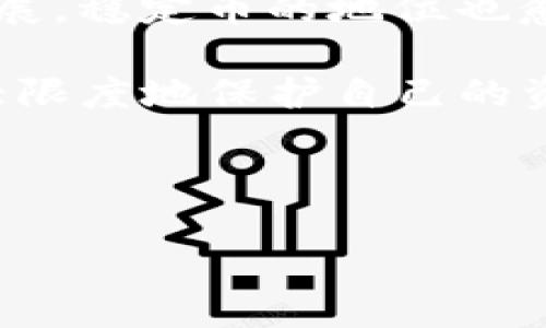泰达币：在imToken上的使用指南

近年来，数字货币的崛起如洪水猛兽般席卷而来，特别是稳定币的使用逐渐走入大众视野。在众多稳定币中，泰达币（USDT）因其与美元的1:1锚定关系而备受青睐。而此时，有不少新手用户开始思考：泰达币能在imToken用吗？今天，我们就来深入探讨这个问题，并为大家提供一些实用的操作指南。

什么是泰达币（USDT）？

泰达币（Tether）作为一种主要的稳定币，它的价值与美元挂钩。简单来说，无论市场如何波动，1个泰达币总是力求等于1美元，这使得它成为了一种相对稳定的加密货币，尤其适合用于数字资产的交易和保值。

在投资领域，稳定币的出现有效缓解了投资者面临的波动风险。与比特币等其他加密货币相比，这种稳定性让它成为很多交易平台和钱包的优选。为了更好地理解泰达币的应用，我们必须关注与之相关的主流钱包——imToken。

imToken是什么？

imToken是一款极具人气的数字资产钱包，它支持多种主流币种的存储和管理，包括以太坊（ETH）、比特币（BTC）等。同时，imToken还提供了去中心化交易所（DEX）功能，让用户可以在钱包内完成交易，而无需再去复杂的交易平台。

由于其界面友好、操作简便，imToken逐渐成为了许多数字货币投资者的首选。此外，它也在不断新的功能和服务，以增强用户体验和安全性。那么，imToken支持泰达币吗？接下来，我们将揭开这个谜底。

imToken支持泰达币吗？

答案是肯定的：imToken确实支持泰达币（USDT）！这意味着你可以在imToken钱包中安全地存储、接收和发送泰达币，甚至进行交易。你可能会问：“那么，如何在imToken中使用泰达币呢？”，接下来，我们将详细讲解操作步骤。

如何在imToken中使用泰达币？

首先，如果你还没有下载imToken钱包，可以在应用商店中轻松找到并安装它。然后，按照以下步骤进行操作：

strong第一步：创建或导入钱包/strong - 打开imToken应用，选择“创建钱包”或“导入钱包”。如果是新用户，创建钱包是必经之路；如果你已经有一个钱包，可以选择导入。

strong第二步：添加USDT资产/strong - 创建或导入钱包后，进入钱包主界面，点击“资产”页面，上方有一个“ ”号按钮。点击后，在搜索框中输入“USDT”，然后选择添加该资产。

strong第三步：接收或发送USDT/strong - 完成添加后，你会在资产页面看到USDT。在这里，你可以选择“接收”或“发送”泰达币。接收时会显示一个地址二维码，可以使用其他钱包进行转账；若要发送，输入接收方地址及金额，确认无误后进行转账。

imToken中使用泰达币的优势

使用imToken管理泰达币不仅方便，而且具有以下几点优势：

ul
listrong安全性高/strong - imToken采用多重签名和加密技术，确保用户资产安全。/li
listrong操作简单/strong - 即使是初学者也能快速上手，直观的界面设计让人一目了然。/li
listrong支持多种资产/strong - 除了泰达币，你还可以存储多种不同的数字资产，提高了资产管理的灵活性。/li
listrong去中心化交易功能/strong - 快速便利的DEX服务，让用户能够随时随地进行交易，无需依赖第三方平台。/li
/ul

小心潜在的风险

尽管imToken提供了良好的服务和安全保护，用户在使用过程中仍需保持警惕。

首先，确保下载的是官方版的imToken应用，以免落入钓鱼网站或恶意软件下载的圈套。其次，务必妥善保存自己的私钥和助记词，这些信息一旦泄露，你的资产可能会面临风险。此外，进行交易时，务必核实接收方地址，错将资产转账至错误地址是不可逆的损失。

总结

总的来说，泰达币在imToken上是可以使用的，无论是存储、转账还是交易，都非常方便。而且，imToken作为一个成熟且安全的钱包平台，始终为用户提供全面的服务。

但是，在使用任何数字资产之前，用户都应对市场有基本的了解，做到心中有数，这样才能更好地把握投资机会。而随着数字货币的不断发展，稳定币的地位也愈发重要，未来它会如何影响我们的金融生态，值得我们持续关注。

希望通过这篇文章，你能对泰达币及其在imToken上的使用有更深入的理解。投资虽有风险，但通过科学合理的管理与使用，我们可以最大限度地保护自己的资产安全，让投资之旅愈加顺畅。

泰达币, imToken, 稳定币, 数字资产/guanjianci 

你准备好在imToken上管理你的泰达币了吗？