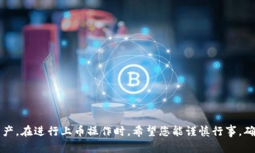 在讨论“imToken如何上币”之前，我们首先要了解imToken是什么，以及它在区块链和加密货币领域中的作用。

### 什么是imToken？

imToken是一款流行的数字资产钱包，广泛用于管理和存储各种加密货币。它支持以太坊以及其他多个区块链上的代币，因其简单易用的界面和强大的功能受到许多用户的青睐。让我们深入探讨一下如何在imToken上进行上币操作。

### 上币的基本流程

准备工作
在任何上币操作之前，您需要确保自己拥有一些必要的条件，比如：
ul
    li已经下载并安装了imToken钱包，并创建了自己的钱包账户。/li
    li熟悉imToken界面的基本操作，如添加代币、转账、查看余额等。/li
    li明确您希望上线的币种，以及它的基础信息，比如合约地址、符号等。/li
/ul

如何进行上币操作
接下来，让我们逐步了解在imToken中如何进行上币操作：

1. **打开imToken钱包**  
   启动您的imToken应用，并使用您的账户登录。

2. **选择您想要添加的币种**  
   在首页中，您将看到“资产”选项，点击后可以看到当前支持的所有数字货币。在这里，您可以选择想要添加的代币。

3. **添加代币**  
   - 如果您在列表中找到了想要添加的代币，可以直接点击它，然后选择“添加”。
   - 如果没有看到您想要的币种，您可以手动添加。通常，这需要您输入代币的合约地址，您可以通过项目方的网站或者可信的区块链探索器来获取这个信息。

4. **确认信息**  
   在添加代币之前，确保所有信息都是正确的，特别是合约地址。错误的合约地址可能导致资产的损失。

5. **完成添加**  
   确认无误后，点击“确认”即可成功将该币种添加到您的imToken钱包中。完成后，您将能够在资产列表中看到新的代币。

### 注意事项

上币的风险
上币是一项有趣的操作，但也伴随着风险，您需要特别注意以下几点：
ul
    li确保合约地址准确无误：合约地址的错误可能导致资金的永久损失。/li
    li了解项目背景：在添加新的数字货币之前，务必了解该项目的背景、团队和技术，以确保它的可靠性。/li
    li谨慎投资：新币种的波动性可能很大，合理配置资产，避免不必要的风险。/li
/ul

### 常见问题解答

imToken支持哪些类型的代币？
imToken主要支持以太坊及其基于ERC-20标准的代币。此外，imToken也在不断更新，以支持更多的公链资产。

我能否删除已经添加的代币？
是的，您可以通过钱包设置来删除已经添加的代币，确保您的资产管理更加清晰。

如果我忘记了合约地址怎么办？
如果您失去了某个币种的合约地址，可以通过项目的官方网站或者区块链浏览器查询相应的信息以确保其真实性。

### 结语

如今，随着加密货币市场的不断发展，上币操作显得尤为重要。imToken作为一个便捷安全的钱包选择，使得用户能够自由管理自己的数字资产。在进行上币操作时，希望您能谨慎行事，确保自身资产的安全。如果您还有其他相关问题，欢迎随时咨询。毕竟，知识就是力量...在这个不断变化的加密世界中，保持学习是制胜的关键！