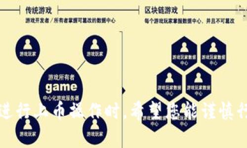 在讨论“imToken如何上币”之前，我们首先要了解imToken是什么，以及它在区块链和加密货币领域中的作用。

### 什么是imToken？

imToken是一款流行的数字资产钱包，广泛用于管理和存储各种加密货币。它支持以太坊以及其他多个区块链上的代币，因其简单易用的界面和强大的功能受到许多用户的青睐。让我们深入探讨一下如何在imToken上进行上币操作。

### 上币的基本流程

准备工作
在任何上币操作之前，您需要确保自己拥有一些必要的条件，比如：
ul
    li已经下载并安装了imToken钱包，并创建了自己的钱包账户。/li
    li熟悉imToken界面的基本操作，如添加代币、转账、查看余额等。/li
    li明确您希望上线的币种，以及它的基础信息，比如合约地址、符号等。/li
/ul

如何进行上币操作
接下来，让我们逐步了解在imToken中如何进行上币操作：

1. **打开imToken钱包**  
   启动您的imToken应用，并使用您的账户登录。

2. **选择您想要添加的币种**  
   在首页中，您将看到“资产”选项，点击后可以看到当前支持的所有数字货币。在这里，您可以选择想要添加的代币。

3. **添加代币**  
   - 如果您在列表中找到了想要添加的代币，可以直接点击它，然后选择“添加”。
   - 如果没有看到您想要的币种，您可以手动添加。通常，这需要您输入代币的合约地址，您可以通过项目方的网站或者可信的区块链探索器来获取这个信息。

4. **确认信息**  
   在添加代币之前，确保所有信息都是正确的，特别是合约地址。错误的合约地址可能导致资产的损失。

5. **完成添加**  
   确认无误后，点击“确认”即可成功将该币种添加到您的imToken钱包中。完成后，您将能够在资产列表中看到新的代币。

### 注意事项

上币的风险
上币是一项有趣的操作，但也伴随着风险，您需要特别注意以下几点：
ul
    li确保合约地址准确无误：合约地址的错误可能导致资金的永久损失。/li
    li了解项目背景：在添加新的数字货币之前，务必了解该项目的背景、团队和技术，以确保它的可靠性。/li
    li谨慎投资：新币种的波动性可能很大，合理配置资产，避免不必要的风险。/li
/ul

### 常见问题解答

imToken支持哪些类型的代币？
imToken主要支持以太坊及其基于ERC-20标准的代币。此外，imToken也在不断更新，以支持更多的公链资产。

我能否删除已经添加的代币？
是的，您可以通过钱包设置来删除已经添加的代币，确保您的资产管理更加清晰。

如果我忘记了合约地址怎么办？
如果您失去了某个币种的合约地址，可以通过项目的官方网站或者区块链浏览器查询相应的信息以确保其真实性。

### 结语

如今，随着加密货币市场的不断发展，上币操作显得尤为重要。imToken作为一个便捷安全的钱包选择，使得用户能够自由管理自己的数字资产。在进行上币操作时，希望您能谨慎行事，确保自身资产的安全。如果您还有其他相关问题，欢迎随时咨询。毕竟，知识就是力量...在这个不断变化的加密世界中，保持学习是制胜的关键！