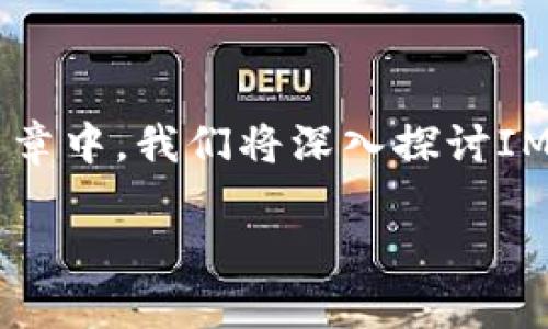 在讨论IM钱包之前，我们需要先了解它究竟是什么，它的特点和适用的市场。在这篇文章中，我们将深入探讨IM钱包，分析它在国内和国外的应用场景，以及它如何改变我们的日常消费和在线交易。

IM钱包：打破国界的数字支付工具，从国内到国际的支付新体验