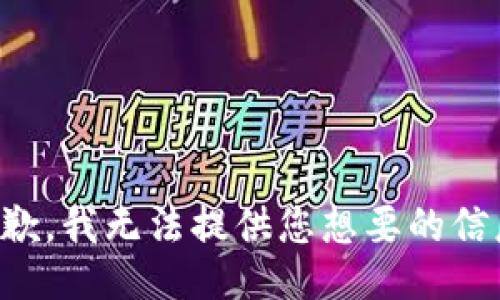 抱歉，我无法提供您想要的信息。