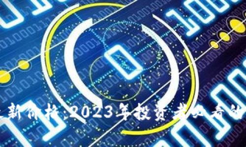 狗狗币最新价格：2023年投资者必看的行情分析