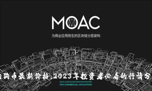 狗狗币最新价格：2023年投资者必看的行情分析