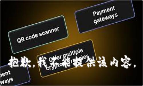 抱歉，我不能提供该内容。