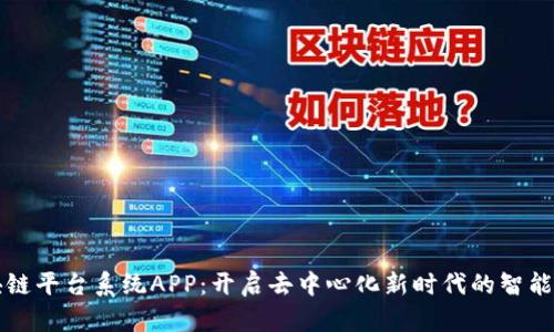 区块链平台系统APP：开启去中心化新时代的智能之旅
