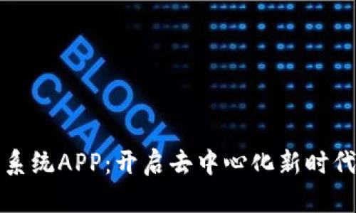 区块链平台系统APP：开启去中心化新时代的智能之旅