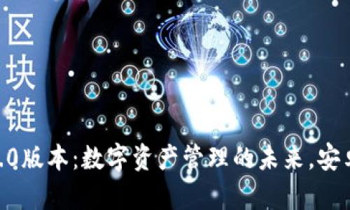 imToken钱包2.0版本：数字资产管理的未来，安卓用户的新选择