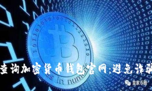 如何安全地查询加密货币钱包官网：避免诈骗的实用指南