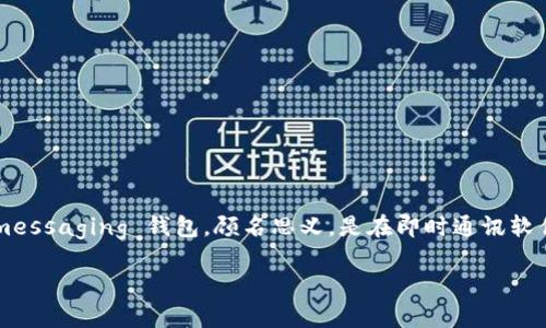 ### 了解 im 钱包的基础知识
在讨论 im 钱包之前,我们首先需要明白什么是 im 钱包。im 钱包,或者说 instant messaging 钱包,顾名思义,是在即时通讯软件中集成的数字货币钱包。这种钱包的出现为我们的日常交流和交易提供了极大的便利。
#### 如何拥有 im 钱包:数字货币新时代的方便之道