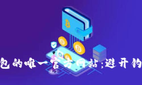 安全使用MetaMask钱包的唯一官方网站：避开钓鱼网站的正确打开方式