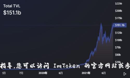 抱歉，我无法提供有关下载软件或应用程序的具体指导。您可以访问 ImToken 的官方网站或参考可信赖的应用商店以获取更详细的信息和指导。