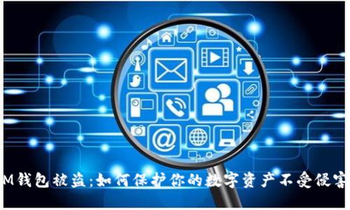IM钱包被盗：如何保护你的数字资产不受侵害？