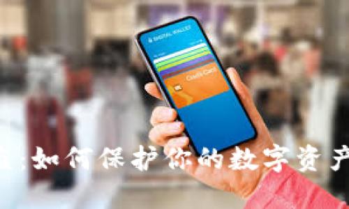 IM钱包被盗：如何保护你的数字资产不受侵害？