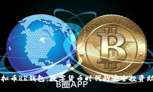 虚拟币RR钱包：数字货币时代的安全投资助手