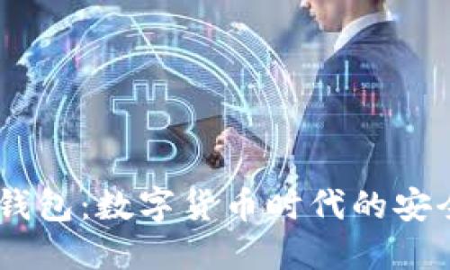 虚拟币RR钱包：数字货币时代的安全投资助手