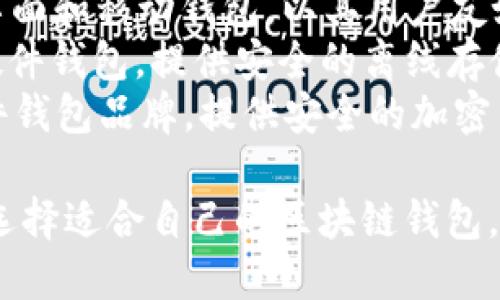区块链钱包涉及许多公司和品牌。以下是一些知名的区块链钱包公司：

1. **Coinbase** - Coinbase 是一个知名的加密货币交易平台，也提供钱包服务。
2. **Blockchain.com** - 这是一家提供区块链钱包和交易服务的公司，用户可以存储多种数字货币。
3. **Exodus** - Exodus 是一款桌面和移动钱包，以其用户友好的界面和多种货币支持而著称。
4. **Ledger** - Ledger 专注于硬件钱包，提供安全的离线存储解决方案。
5. **Trezor** - 另一个知名的硬件钱包品牌，提供安全的加密货币存储。

根据不同需求和使用场景，用户可以选择适合自己的区块链钱包。