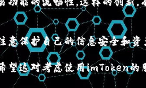 关于“imToken”的可靠性，有几个方面需要考虑。imToken是一款流行的数字货币钱包，提供了存储、管理和交易加密货币的功能。以下是对此进行一些讨论和展望的要点：

1. 什么是imToken？
imToken成立于2016年，是一个以太坊和ERC20代币的钱包。它的主要目的是为了帮助用户实现更安全、便捷的加密货币管理。imToken不仅支持多种数字货币，还提供了去中心化交易所（DEX）功能，方便用户进行资产交易。

2. 安全性
imToken在安全性方面采取了多重措施。首先，用户的私钥是保存在本地的，这意味着只有用户自己能够访问和控制他们的资产。此外，imToken还推出了硬件钱包的支持，进一步增强了安全性。不过，用户在使用时仍需警惕钓鱼网站和恶意软件，这些都是影响安全的潜在因素。

3. 用户体验
imToken的界面设计简洁直观，使得用户可以轻松上手。无论是新手还是资深用户，都能很快找到自己需要的功能。此外，imToken还支持多语言，进一步扩大了其用户基础。

4. 社区与支持
imToken建立了一个活跃的社区，用户可以在社区内分享经验、获取支持。公司也会定期进行更新，以响应用户反馈和市场变化，这对于保持用户的信任非常重要。

5. 未来展望
随着区块链技术和加密货币市场的快速发展，imToken正在不断拓展其功能。例如，增加更多的资产支持，提升去中心化交易功能的流畅性。这样的创新，有望进一步提高用户的信任度。

总结
整体来看，imToken是一个相对可靠的数字货币钱包。用户在选择使用时，除了要考虑钱包本身的功能和安全性外，也需要注意保护自己的信息安全和资产安全。这...是真的吗？在这个快速发展的行业里，保持警惕、不断学习是非常重要的。

虽然无法保证任何钱包绝对安全，但imToken凭借其在安全性、用户体验等方面的优势，已经在市场中赢得了一定的信誉。希望这对考虑使用imToken的朋友们有所帮助。