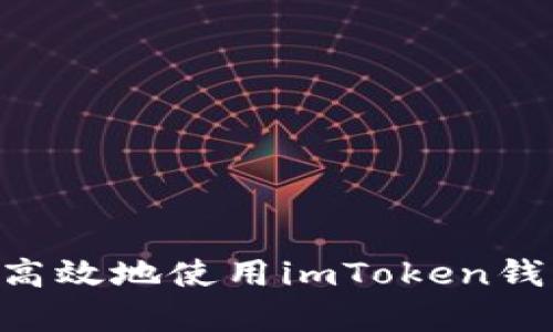 苹果用户如何安全高效地使用imToken钱包：攻略与深度解析