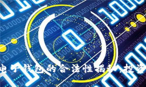 区块链电子钱包的合法性揭秘：投资者必看！