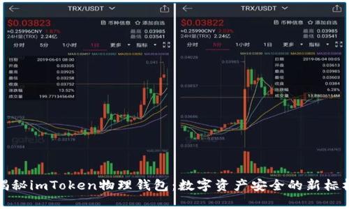 揭秘imToken物理钱包：数字资产安全的新标杆