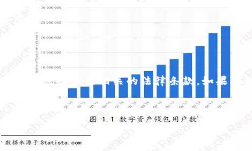 如何删除IM钱包中的转账记录：来看看你的选择！

在如今快节奏的数字时代，许多人选择使用IM钱包来进行快速便捷的财务交易。IM钱包不仅支持转账，还能记录每一笔交易。然而，随着时间的推移，可能会产生一些想要删除的转账记录——无论是为了保护隐私，还是为了清理界面。那么，这一过程究竟是怎样的呢？

IM钱包转账记录的基本了解

首先，让我们了解一下IM钱包的转账记录。每次通过IM钱包进行交易时，系统都会自动记录相关信息。这些记录通常包括转账金额、时间、对方账户信息等。虽然这些记录方便我们随时查看交易历史，但是如果你希望删除某些不想被保存的记录，却不知道该怎么做，就需要进行必要的操作了。

是否可以删除转账记录？

在正式探讨删除转账记录之前，我们首先要了解IM钱包的使用条款。一般来说，大部分数字钱包并不支持用户直接删除交易记录。这是为了保证交易的透明性与安全性。然而，针对一些安全隐私需求比较高的用户，可能会有间接的解决方案。

如何隐藏或管理IM钱包的转账记录

如果IM钱包不允许直接删除转账记录，用户可以考虑以下方法来管理这些记录：

ul
    listrong隐私设置：/strong许多IM钱包都允许用户设置隐私等级，部分信息可以设定为仅自己可见。/li
    listrong账户安全：/strong定期更换密码、启用验证机制来增加账户安全性，防止敏感信息被不当访问。/li
    listrong清除应用缓存：/strong有时候，清理应用缓存能够在一定程度上减少显示的历史记录。/li
/ul

个人隐私的重要性

在当下网络环境中，个人隐私愈加重要。IM钱包记录的每一笔交易，都是一个值得关心的隐私细节。如果你频繁进行金融交易，却不希望身边的人知道你的消费动态，采取隐私保护措施是非常必要的。你甚至可以考虑选择那些具备更高隐私保护功能的钱包，保护好你的经济活动。

如果你一定要删除转账记录，该如何处理？

虽然IM钱包通常不支持删除记录，但你仍然可以尝试以下操作：

ul
    listrong联系客服：/strong有时候，直接联系IM钱包的客服，咨询删除记录的相关事宜，可以得到更多的建议和方案。/li
    listrong更改账户信息：/strong如果相关法律法规允许，某些用户会选择更改账户信息以保护隐私，虽然这并不能真正删除历史记录。/li
/ul

总结

IM钱包中转账记录的问题，不仅仅是技术上的讨论，更关乎用户的隐私与信息安全。在决定如何处理这些记录时，您需要充分了解自己面临的选择以及相关的法律条款。如果隐私问题较为严重，建议您寻求专业意见或考虑使用更适合自己需求的数字钱包。保护好自己的财务安全，才能更安心地进行每一笔交易。

IM钱包,转账记录,删除记录,隐私保护/guanjianci

如何删除IM钱包中的转账记录：来看看你的选择！
