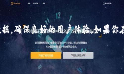 在恢复iPhone钱包（IM钱包）时，通常需要联网。具体来说，联网有以下几个重要作用：

1. 验证你的身份
恢复IM钱包时，系统需要确认你的身份。许多钱包应用程序会通过一个账户体系来管理你的数据。例如，如果你之前在IM钱包中设置了密码或绑定了手机号码，系统会要求你输入这些信息来确保这是你的账户。这个过程通常需要互联网连接，以便与服务器进行数据验证。

2. 下载最新版本数据
虽然IM钱包中的某些数据可能是本地存储的，但许多信息，如交易记录、余额和其他相关数据，通常存储在云端。因此，在恢复钱包时，你需要联网来下载最新的数据和版本，这样才能保证你看到的是最新的状态。

3. 获取必要的更新
钱包应用程序常常会进行更新，以修复漏洞和增强功能。如果你在一个不联网的环境中尝试恢复IM钱包，可能会错过这些重要的更新，从而影响到钱包的安全性和功能性。

4. 访问技术支持或帮助文档
在钱包恢复过程中，你可能会遇到一些问题。在这种情况下，联网可以让你访问官方的技术支持页面或相关的帮助文档，找到解决方案。这对于那些不太熟悉技术的用户来说，尤其重要。

总结
因此，恢复IM钱包时，保持联网状态是非常必要的。这样，不仅可以确保你的账户信息安全，还能获取最新的应用程序数据，确保良好的用户体验。如果你在恢复过程中遇到任何问题，不妨先检查一下网络连接，确保你已经成功联网。

如果还有其他关于IM钱包的问题，欢迎继续咨询！