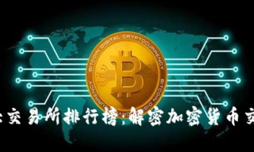 2023年币圈十大交易所排行榜：解密加密货币交易的蓝海与红海