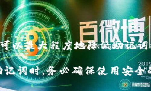 助记词（Mnemonic Phrase）是加密货币和区块链技术中用于帮助用户备份和恢复钱包的重要工具。它们通常由12、15、18、21或24个单词组成，使用这些单词可以方便地恢复钱包中的私钥。关于助记词是否会重复使用的问题，下面我们将深入探讨这个话题。

助记词的基本概念
助记词是一种将复杂的私钥以易于记忆的形式表示的方法。由于私钥通常是随机生成的字符串，难以记忆，因此助记词的出现大大简化了钱包的使用。通过组合一些普通的单词，用户不需要记住复杂的数字和字母链条，只需记住这些简单的词组。*

如何生成助记词
助记词的生成通常基于BIP39标准，该标准定义了一种创建助记词及其转化为种子（Seed）的方式。这种生成过程是完全随机的，确保了安全性和唯一性。每个助记词列表都是从一个特定的词汇表中选择的，这个词汇表通常包含2048个常用单词。因此，随机生成的助记词组合是极为丰富的。

助记词重复使用的情况
助记词是否会重复使用主要取决于生成方式的随机性。如果两个用户生成的助记词都是在相同的条件下随机生成的，那么理论上，存在重复的可能。然而，由于随机性非常强，即使是相同条件生成的助记词重复的概率也极低，就像掷骰子时同时掷出两个相同的数字，几乎是不可能的。

助记词的安全性问题
尽管助记词使用方便，但如果出现重复使用，可能会带来安全隐患。假设一个恶意用户得到了其他用户的助记词并且这两个用户使用的是同一个钱包（即它们指向同一个私钥），那么恶意用户就能够访问和管理这个钱包的资金。因此，在使用助记词时，尤其是在存储和共享的过程中，需要格外小心。

如何确保助记词的唯一性和安全性
为了确保助记词的唯一性和安全性，用户应遵循一些基本准则：
ul
    li每次生成新的助记词时，都要确保使用安全可靠的钱包生成器。/li
    li在不同的钱包中使用不同的助记词，避免管理多个钱包的助记词重复使用。/li
    li妥善保管助记词，避免与他人共享，尤其是在线平台。/li
/ul

结论
助记词是加密货币安全管理中不可或缺的一部分，重复使用助记词并不常见，但一定要警惕潜在的安全风险。通过遵循最佳实践，用户可以最大程度地降低助记词被重复使用带来的安全隐患。

总之，虽然技术上可以产生重复的助记词，但由于它们是基于极高的随机性，实际上碰到这种情况的概率几乎为零。因此，用户在生成助记词时，务必确保使用安全的生成工具，并采取恰当的安全措施，以保护自己的资产不被他人窃取。