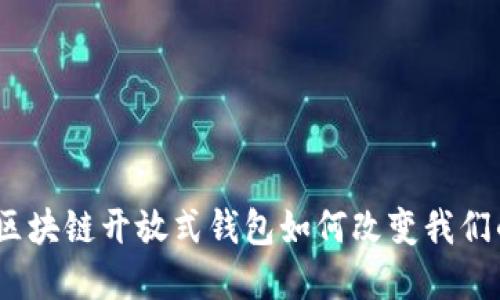 解锁未来：区块链开放式钱包如何改变我们的金融世界