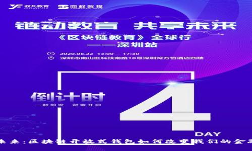 解锁未来：区块链开放式钱包如何改变我们的金融世界
